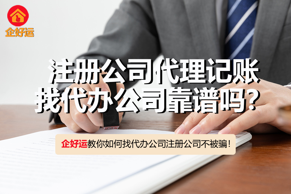 【企好运创业知识】注册公司代理记账找代办公司靠谱吗？会不会被骗？(图1)