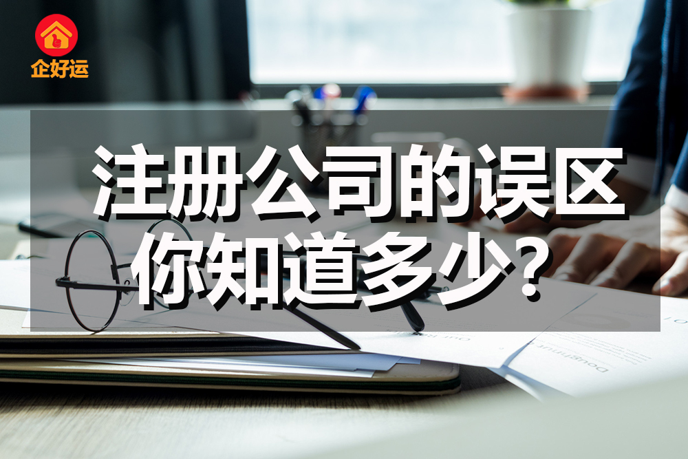 【企好运创业知识】注册公司的误区有哪些?你知道多少?(图1) 【企好运创业知识】注册公司的误区有哪些?你知道多少?(图1)