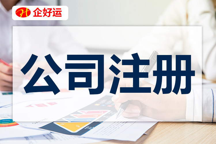 【企好运创业知识】广东省冠名公司注册和市名公司注册有什么不同？(图2)