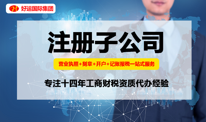 【企好运创业知识】注册子公司，可以使用母公司地址吗？(图1)