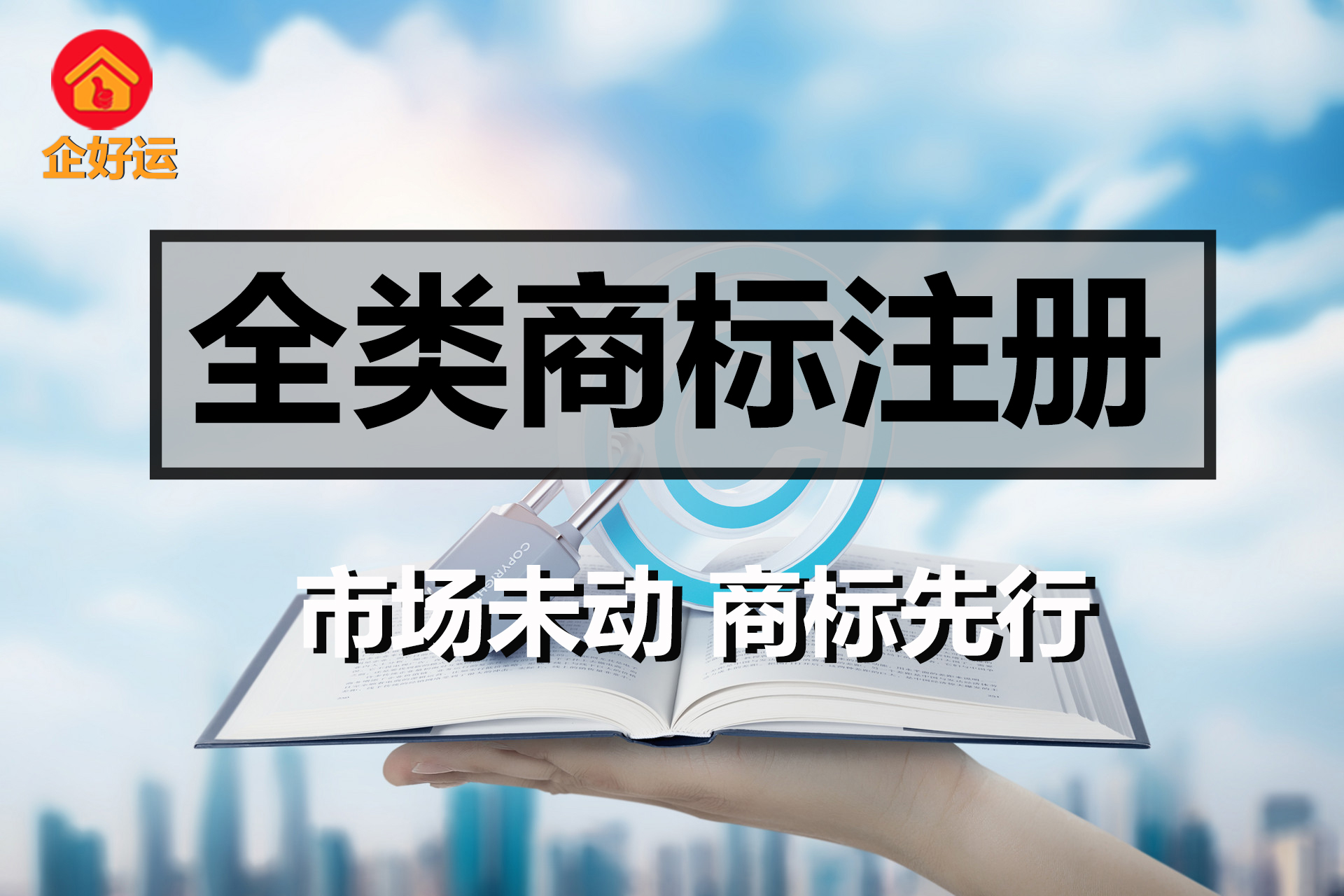 【企好运创业知识】商标全类别注册找谁办理？全类别注册有什么好处?(图1)