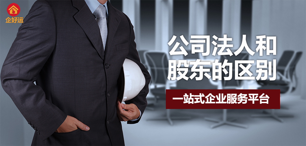 【企好运创业知识】注册公司法人和股东有什么区别？(图1)