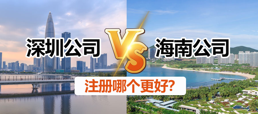 【企好运创业知识】注册深圳公司还是注册海南公司?看看这些优势你就能知道!(图1) 【企好运创业知识】注册深圳公司还是注册海南公司?看看这些优势你就能知道!(图1)