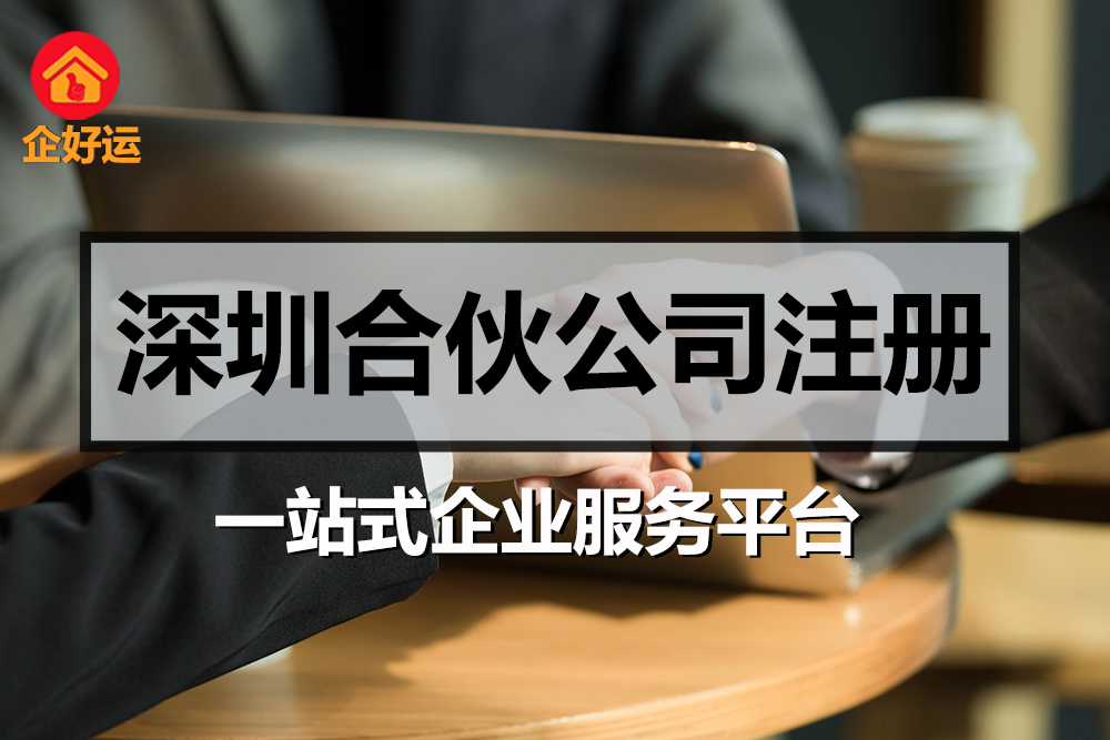 【企好运创业知识】注册合伙企业的条件(图1)