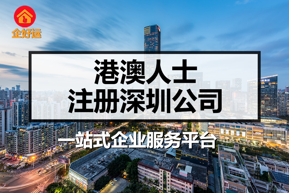 【企好运创业知识】港澳人士注册公司的条件(图1) 【企好运创业知识】港澳人士注册公司的条件(图1)