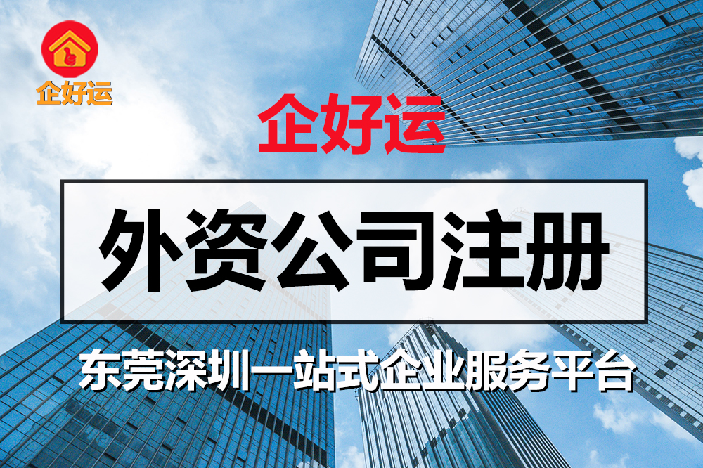 【企好运创业知识】在深圳注册了外资公司，还想在东莞注册外资公司？(图1)