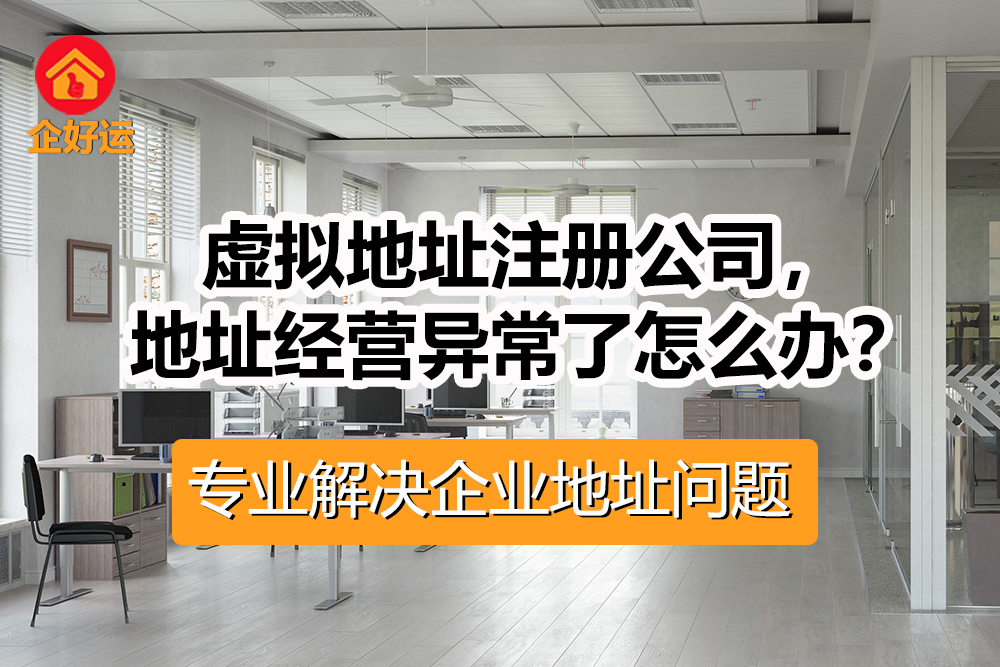【企好运创业知识】用虚拟地址注册公司,地址经营异常了怎么办?(图1) 【企好运创业知识】用虚拟地址注册公司,地址经营异常了怎么办?(图1)