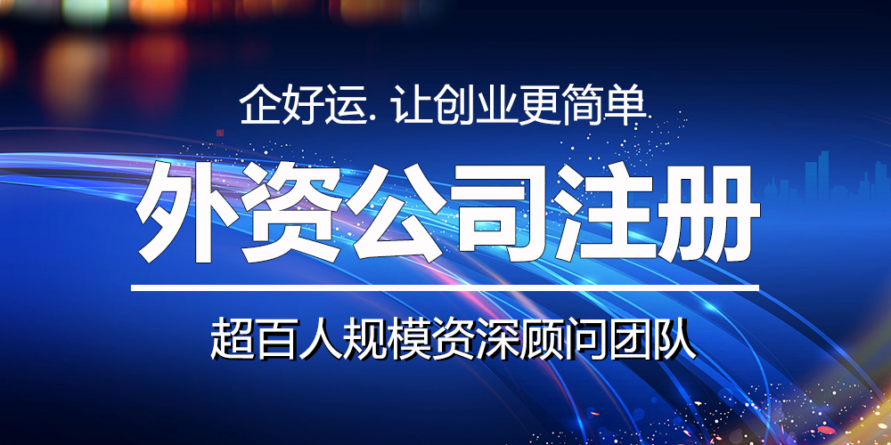 【企好运创业知识】在深圳注册外资公司需要满足哪些硬性条件？(图1)