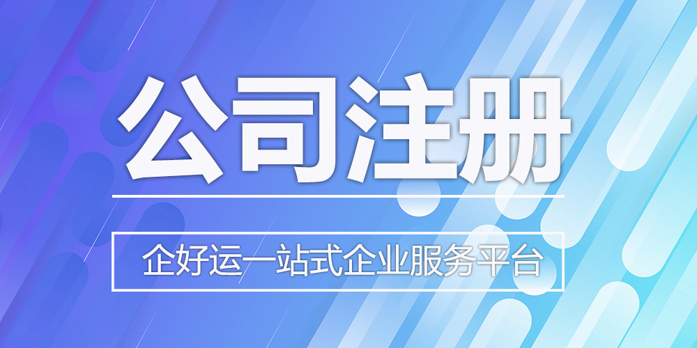【企好运创业知识】注册深圳人力外包公司需要什么条件?(图1) 【企好运创业知识】注册深圳人力外包公司需要什么条件?(图1)