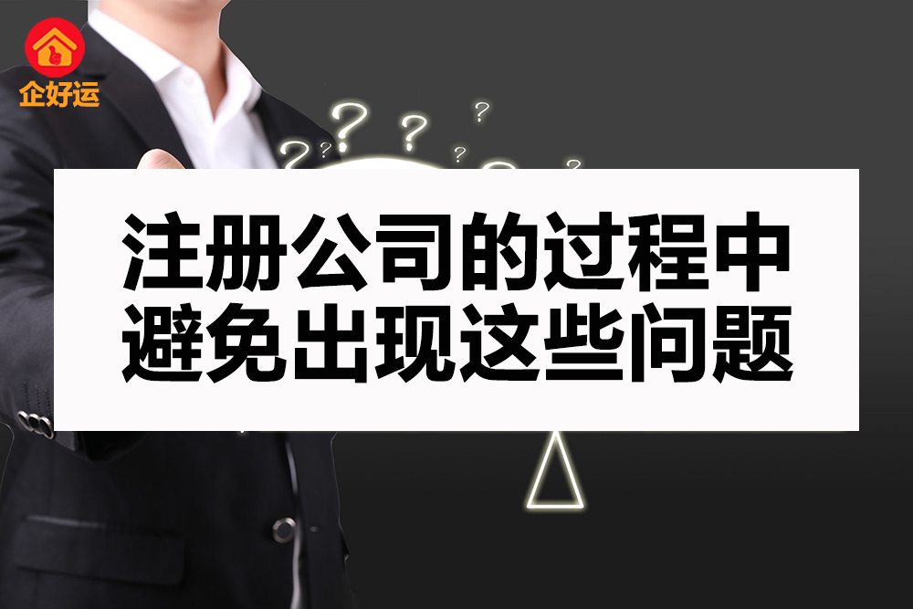 【企好运创业知识】注册公司的过程中避免出现这些问题！(图1)