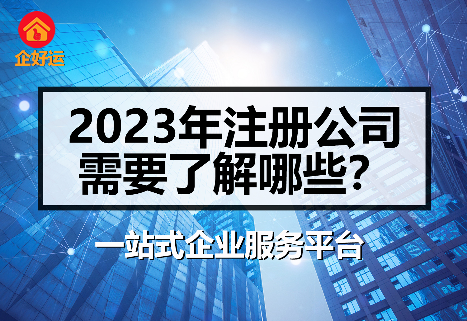 【企好运创业知识】2023年在深圳注册公司需要了解哪些?(图1) 【企好运创业知识】2023年在深圳注册公司需要了解哪些?(图1)