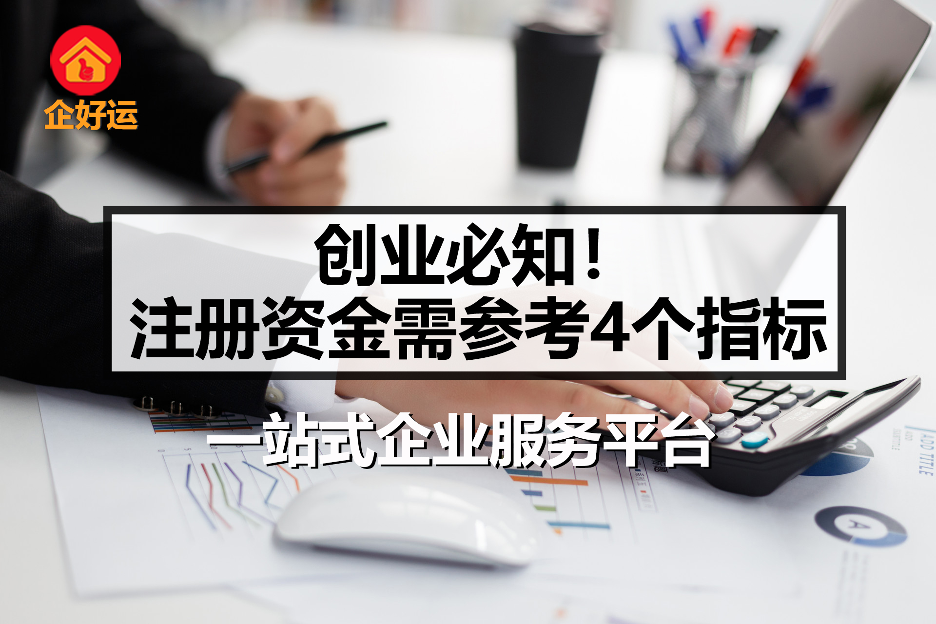【企好运创业知识】创业必知！注册资金需参考4个指标。(图1)