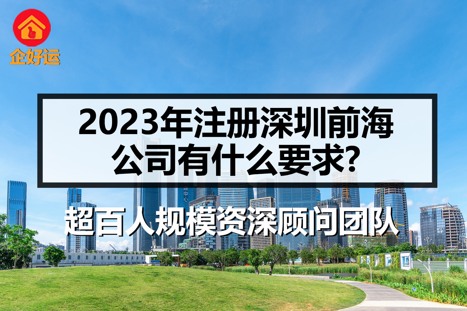 【企好运创业知识】2023年注册深圳前海公司有什么要求(图1)