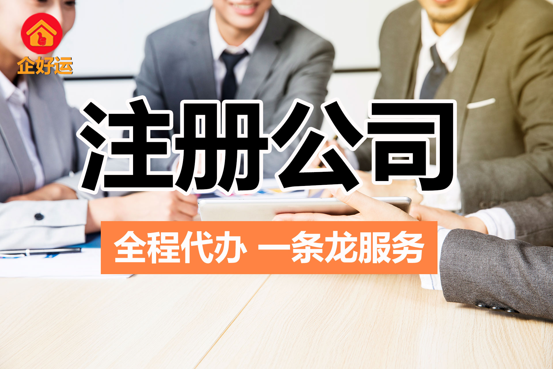 【企好运创业知识】关于注册资本“认缴制”的大坑,你必须知道!(图1) 【企好运创业知识】关于注册资本“认缴制”的大坑,你必须知道!(图1)