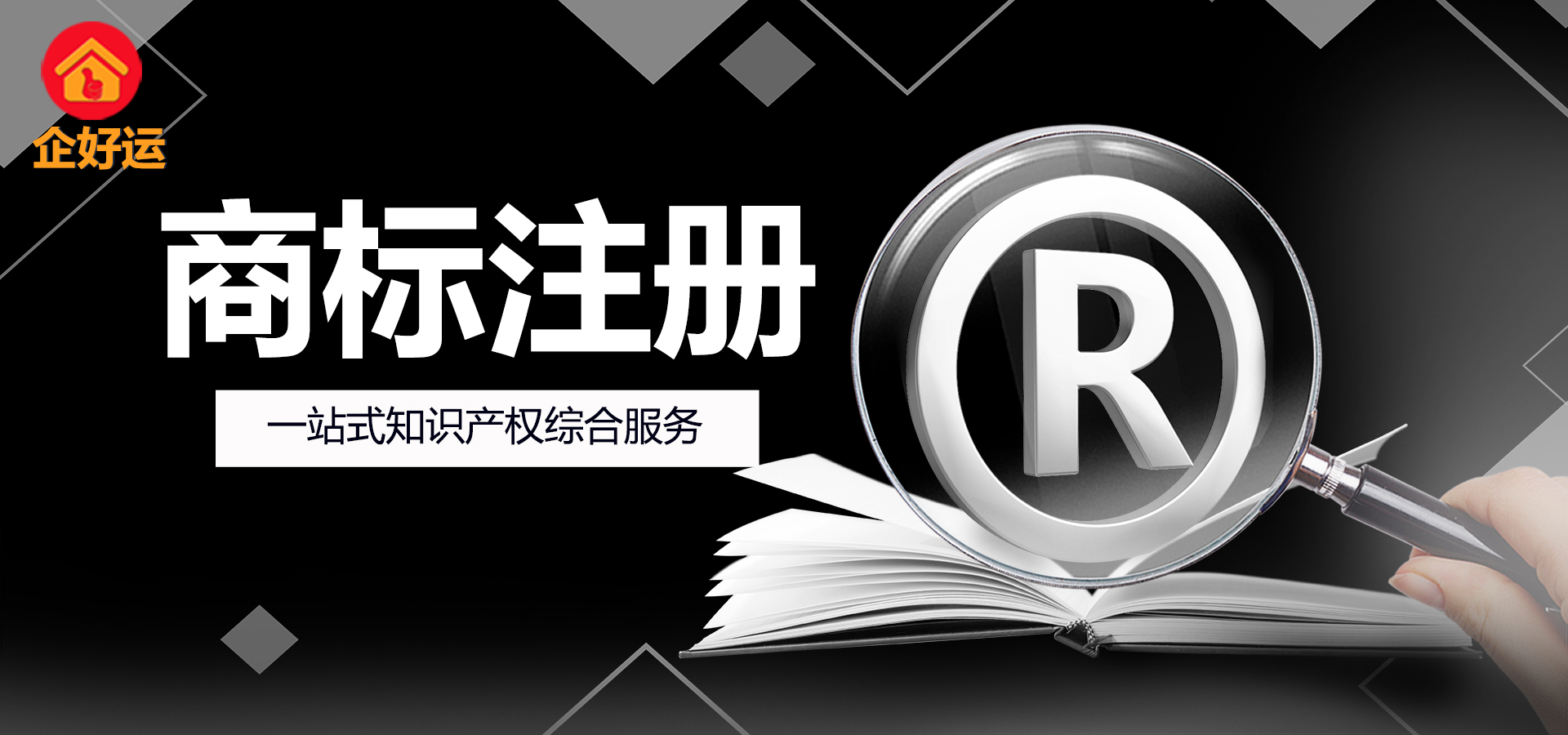 【企好运创业知识】我的公司都有营业执照了,为什么还要注册商标?(图1) 【企好运创业知识】我的公司都有营业执照了,为什么还要注册商标?(图1)