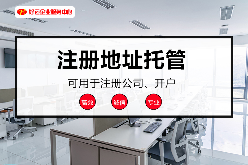 【企好运创业知识】开公司时注册地址怎么选?用家庭住址可以吗?(图1) 【企好运创业知识】开公司时注册地址怎么选?用家庭住址可以吗?(图1)