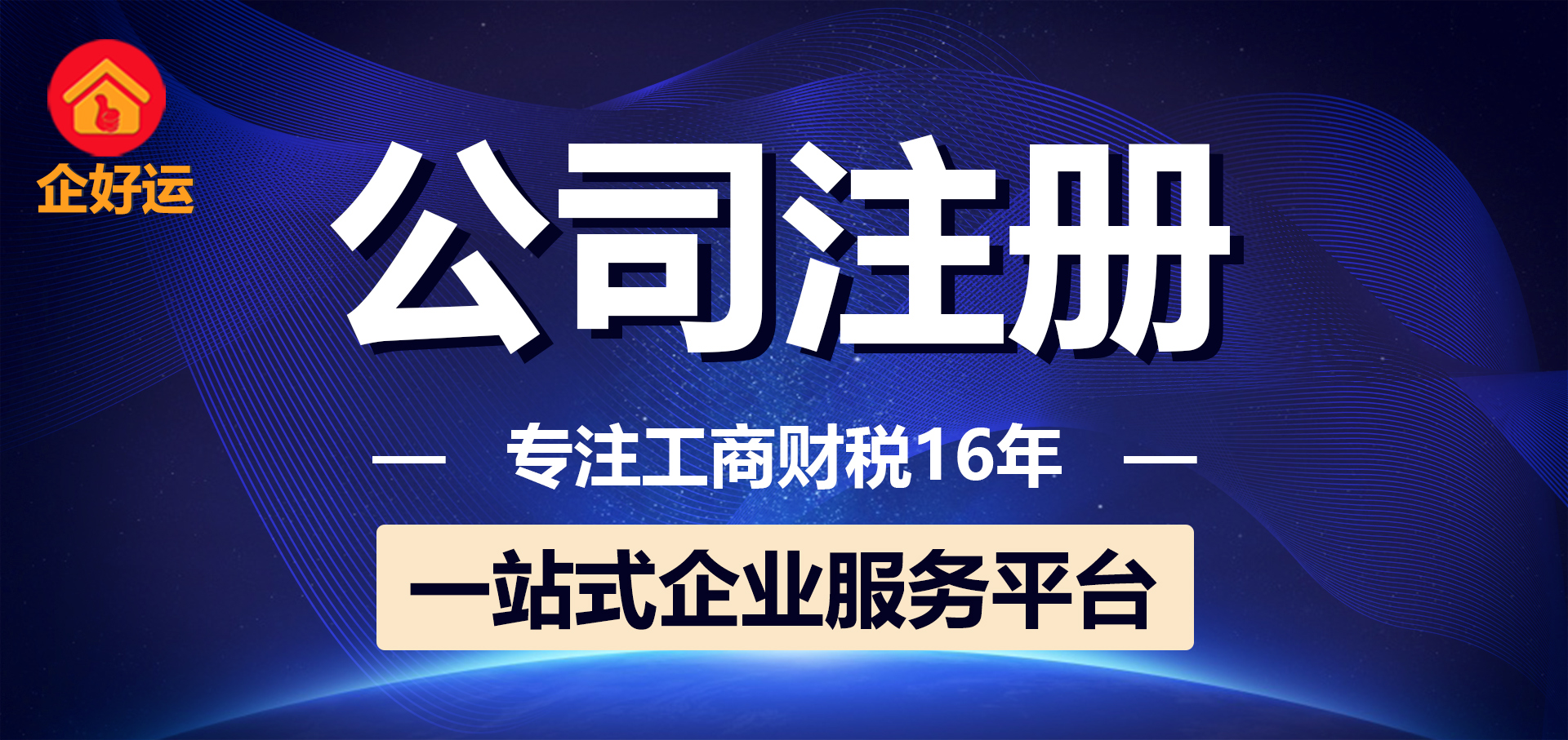 【企好运创业知识】千万别这样注册公司!(图1) 【企好运创业知识】千万别这样注册公司!(图1)