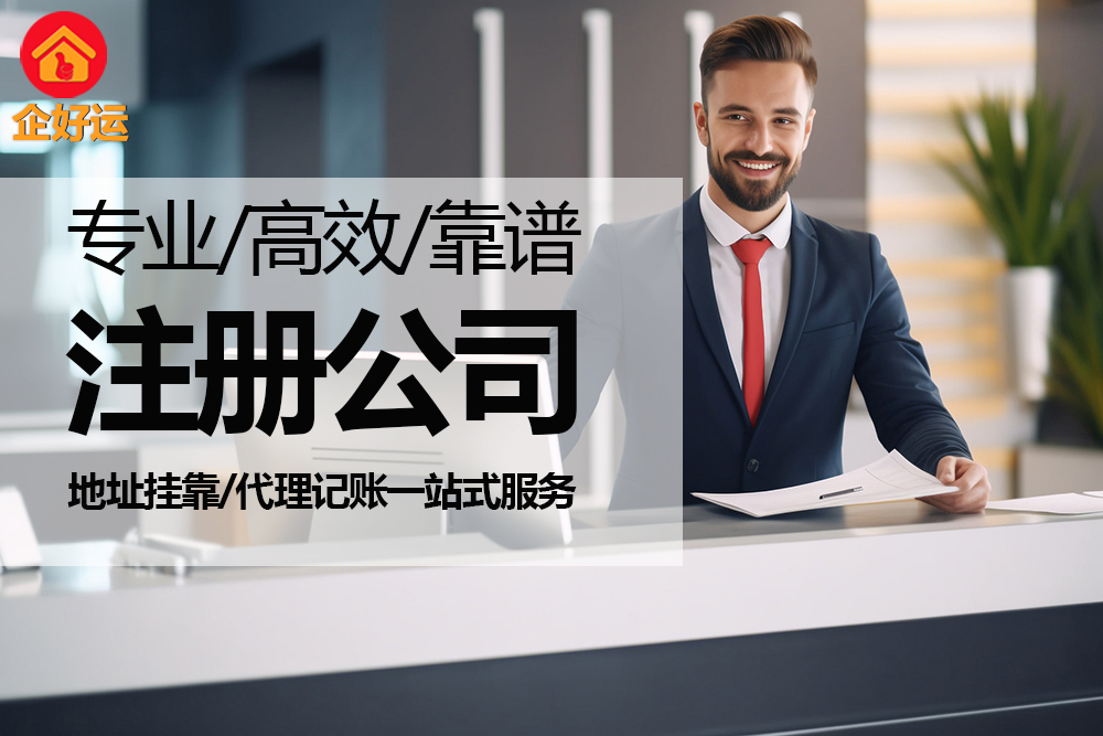 为什么选择注册深圳公司？专业企业服务商为您解读核心优势(图1)