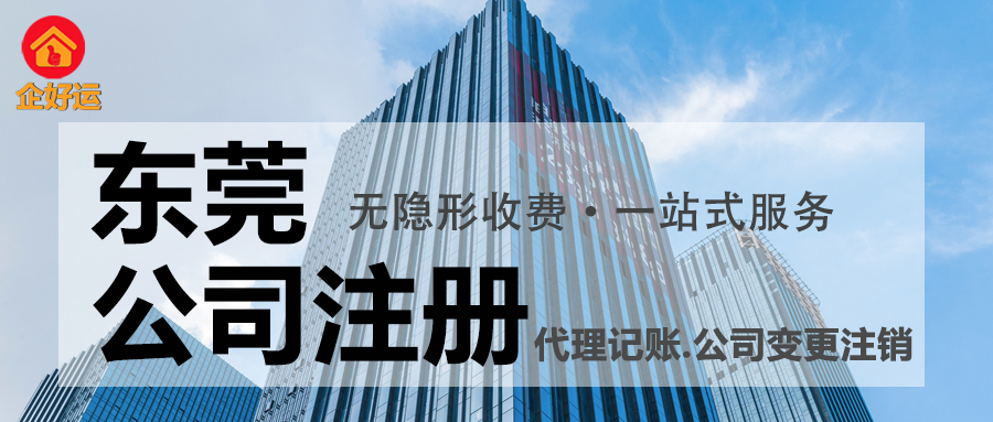 为什么选择东莞公司注册？专业企业服务商揭秘企业家的黄金机遇(图1)