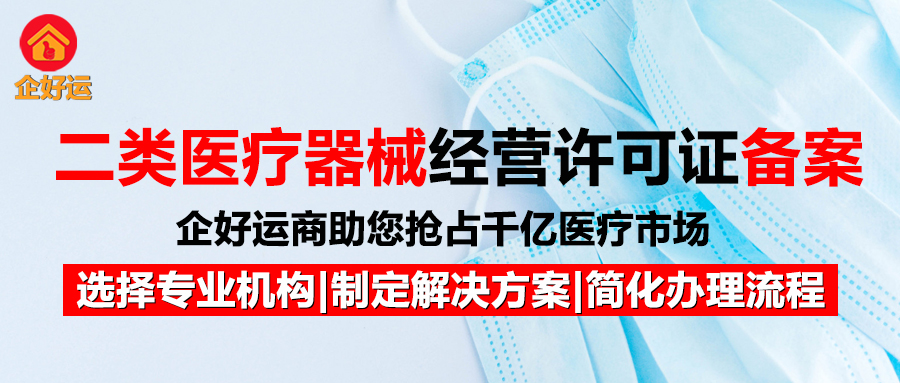 二类医疗器械经营许可证备案：企业合规掘金的“生死线”，企好运助您抢占千亿医疗市场(图1)