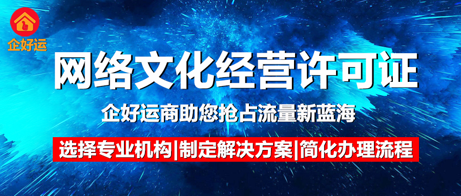 网络文化经营许可证：企业合规掘金万亿文娱市场的“通行证”，企好运助您抢占流量新蓝海(图1)