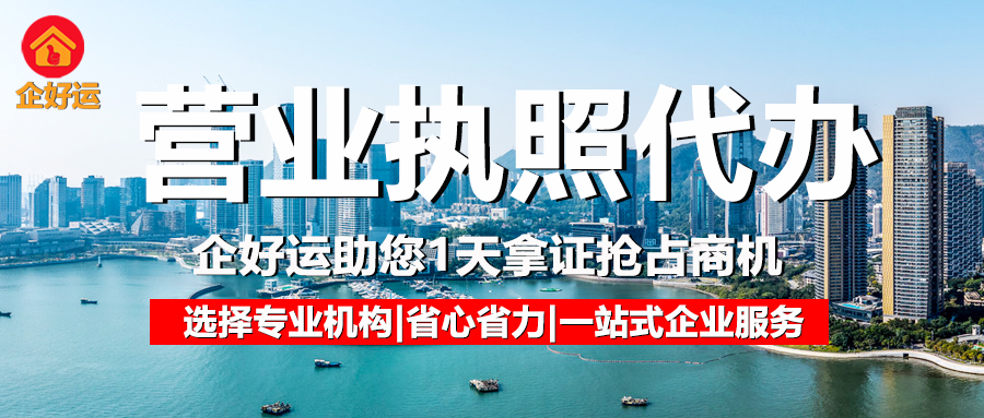 深圳营业执照代办：企业高效启航的“金钥匙”，企好运助您1天拿证抢占商机(图1)