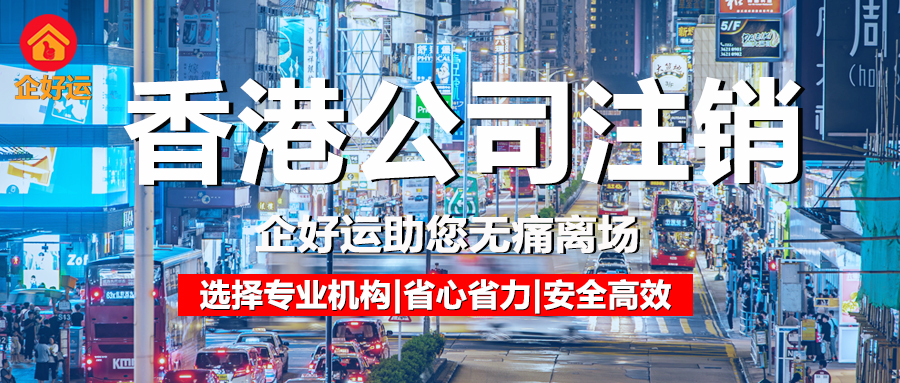 香港公司注销：企业合规退场的“终极策略”，企好运助您30天无痛离场(图1)