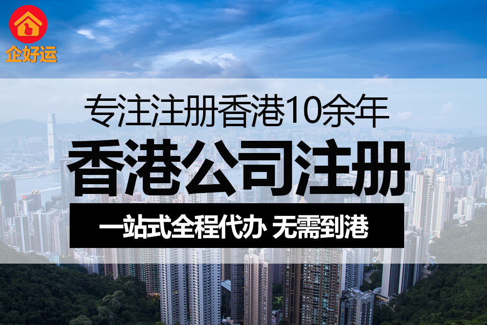 香港公司注销：企业合规退场的“终极策略”，企好运助您30天无痛离场(图3)