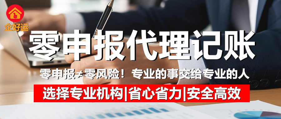 零申报代理记账一年多少钱？企业老板必知的成本真相与避坑指南(图1)