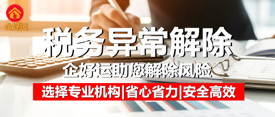 营业执照税务异常怎么恢复？企业老板必看的全流程避坑指南，企好运助您解除风险(图1)