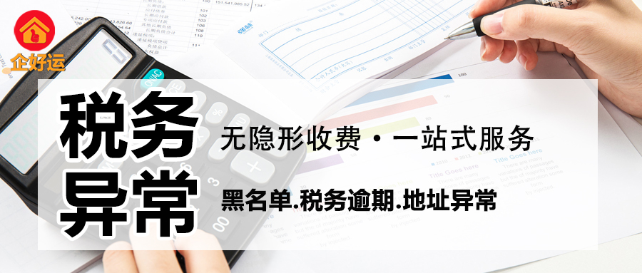 营业执照税务异常怎么恢复？企业老板必看的全流程避坑指南，企好运助您解除风险(图2)