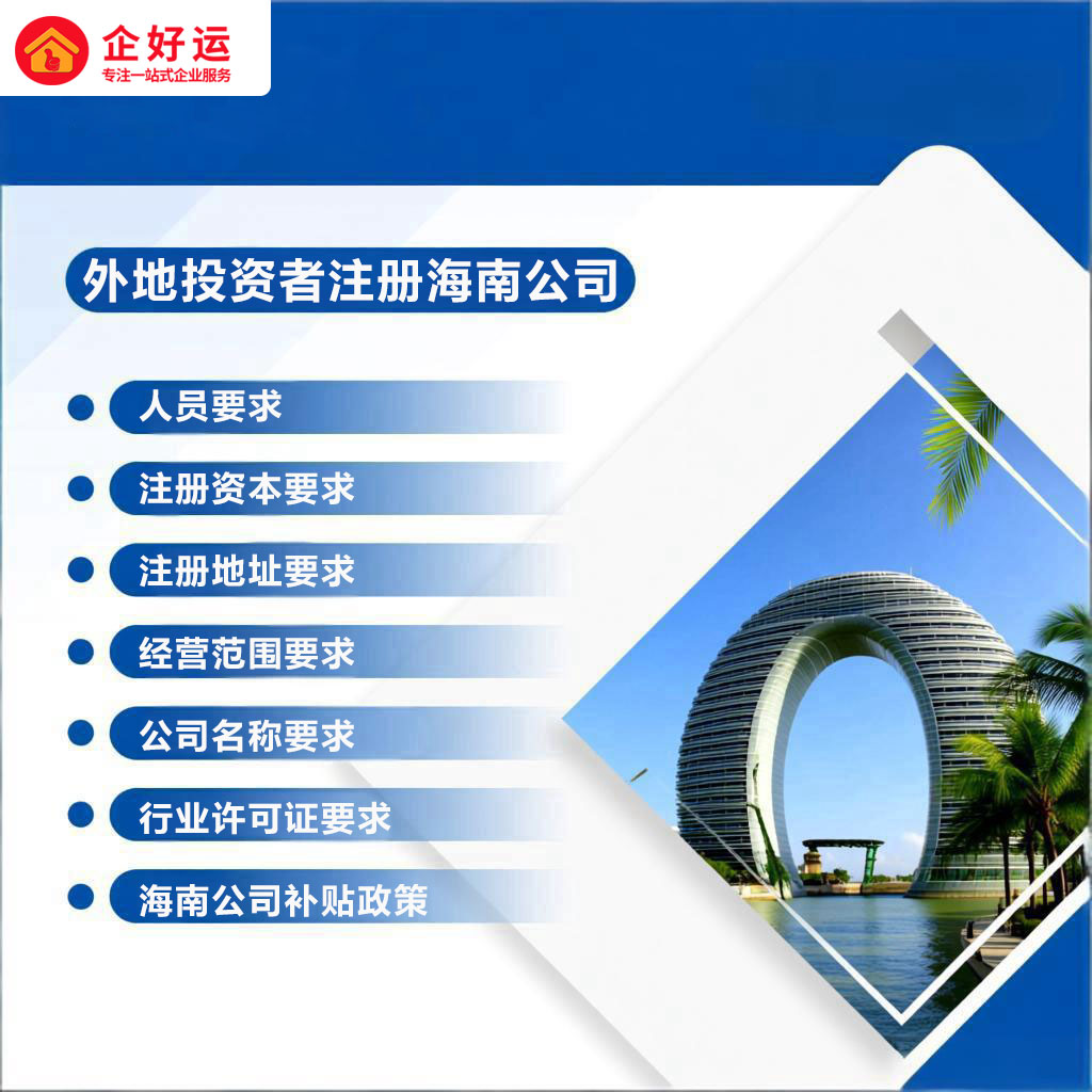 外地投资者如何在海南注册公司?需要满足哪些条件?(图1) 外地投资者如何在海南注册公司?需要满足哪些条件?(图1)