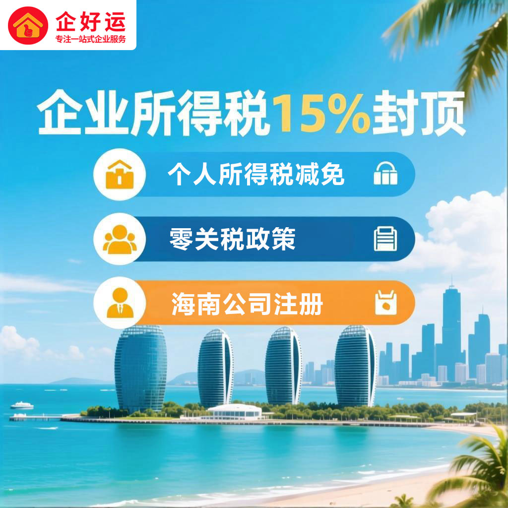海南公司注册:企业降本增效的黄金机遇(图1) 海南公司注册:企业降本增效的黄金机遇(图1)