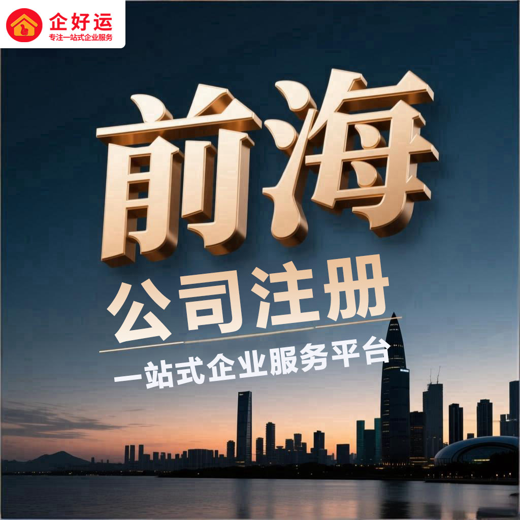 香港人在前海公司注册：条件详解与八大核心优势(图2)