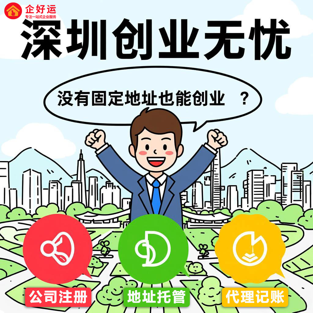 深圳创业无固定地址解决方案：企好运如何通过地址挂靠服务助力客户创业(图1)