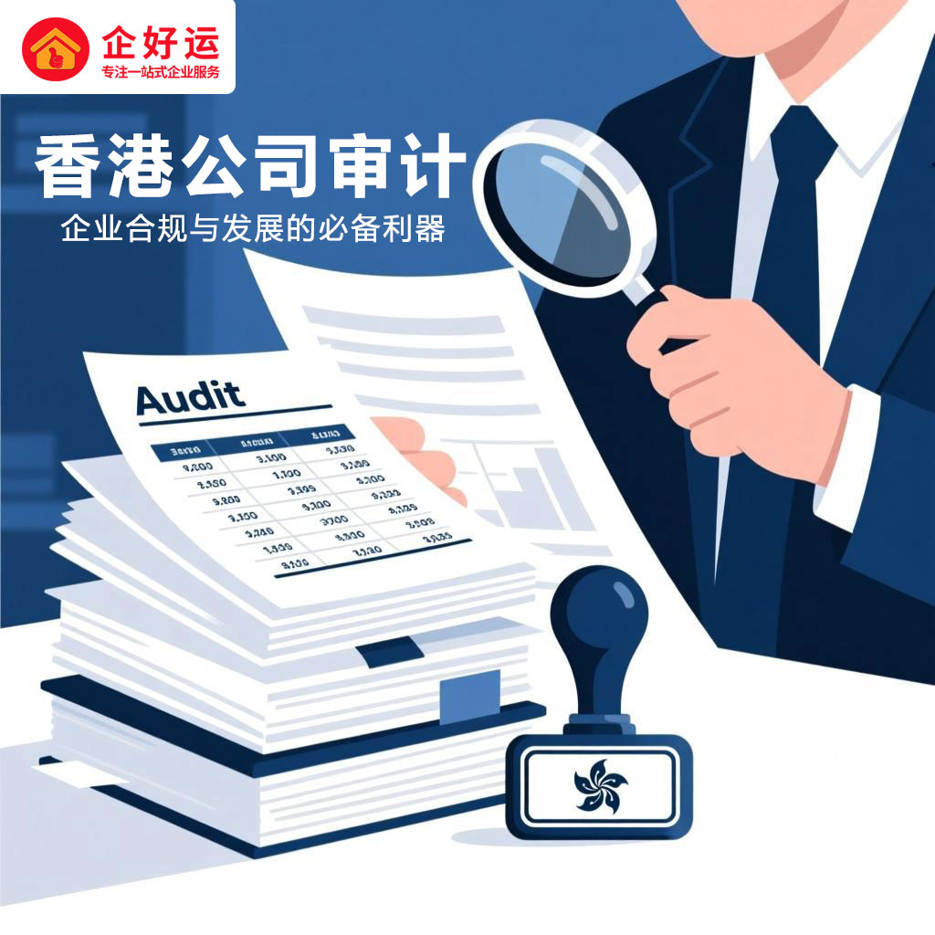 香港审计：企业合规与发展的必备利器(图1)