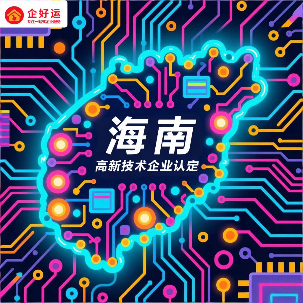 海南高新技术企业认定：政策红利与申报指南(图3)