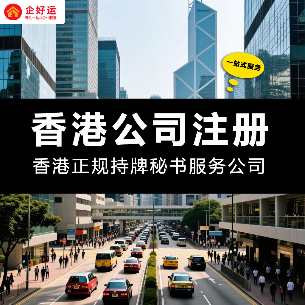 大陆企业家必读：深度解析香港注册公司的战略利与弊，开启您的全球商业新篇章(图1)