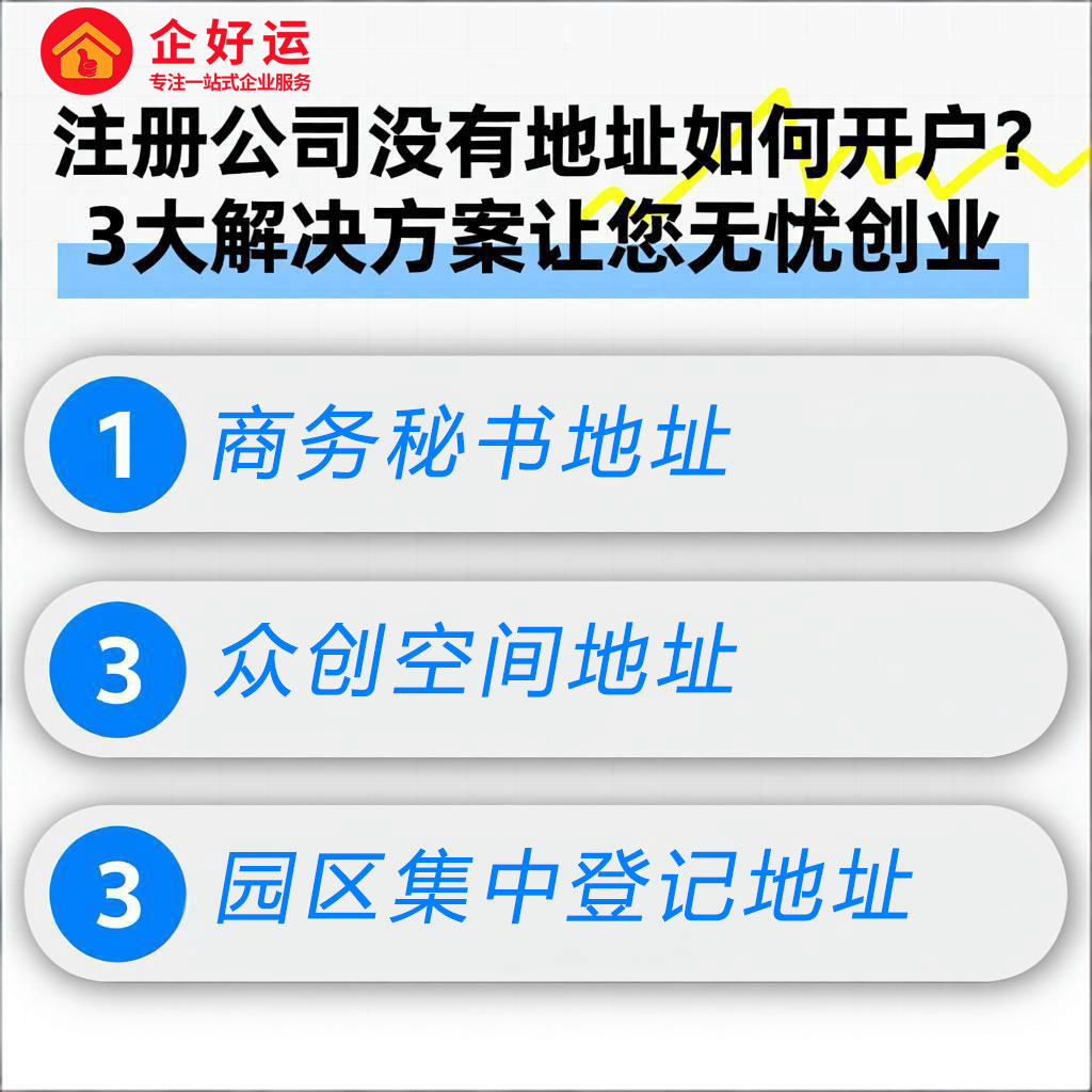 没有办公地址也能注册公司开户?企业老板必看的终极解决方案(图2) 没有办公地址也能注册公司开户?企业老板必看的终极解决方案(图2)