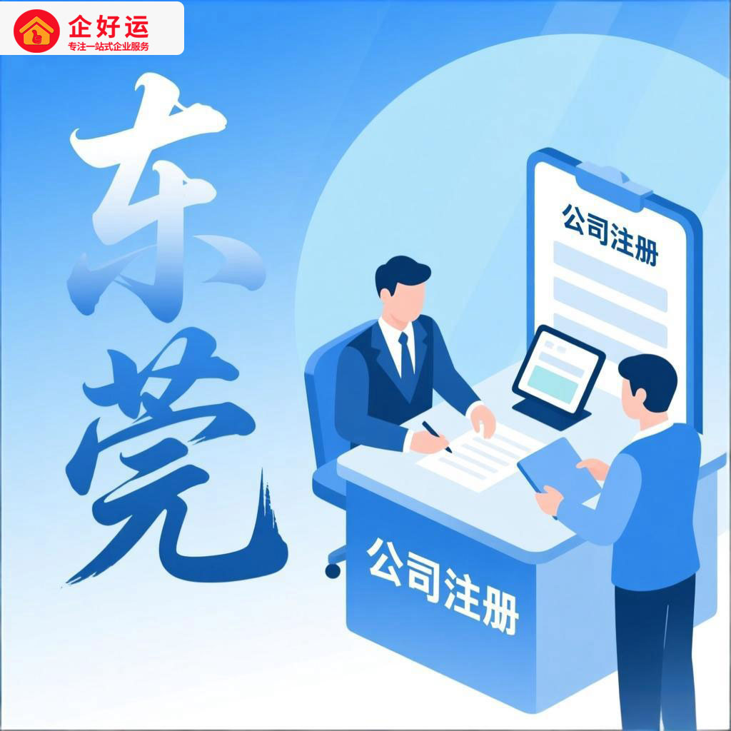 东莞公司注册全攻略：政策红利与高效落地一站式解决方案(图1)