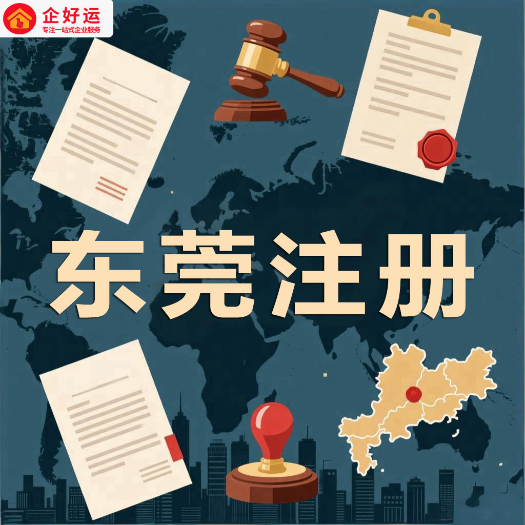 东莞公司注册全攻略：政策红利与高效落地一站式解决方案(图2)