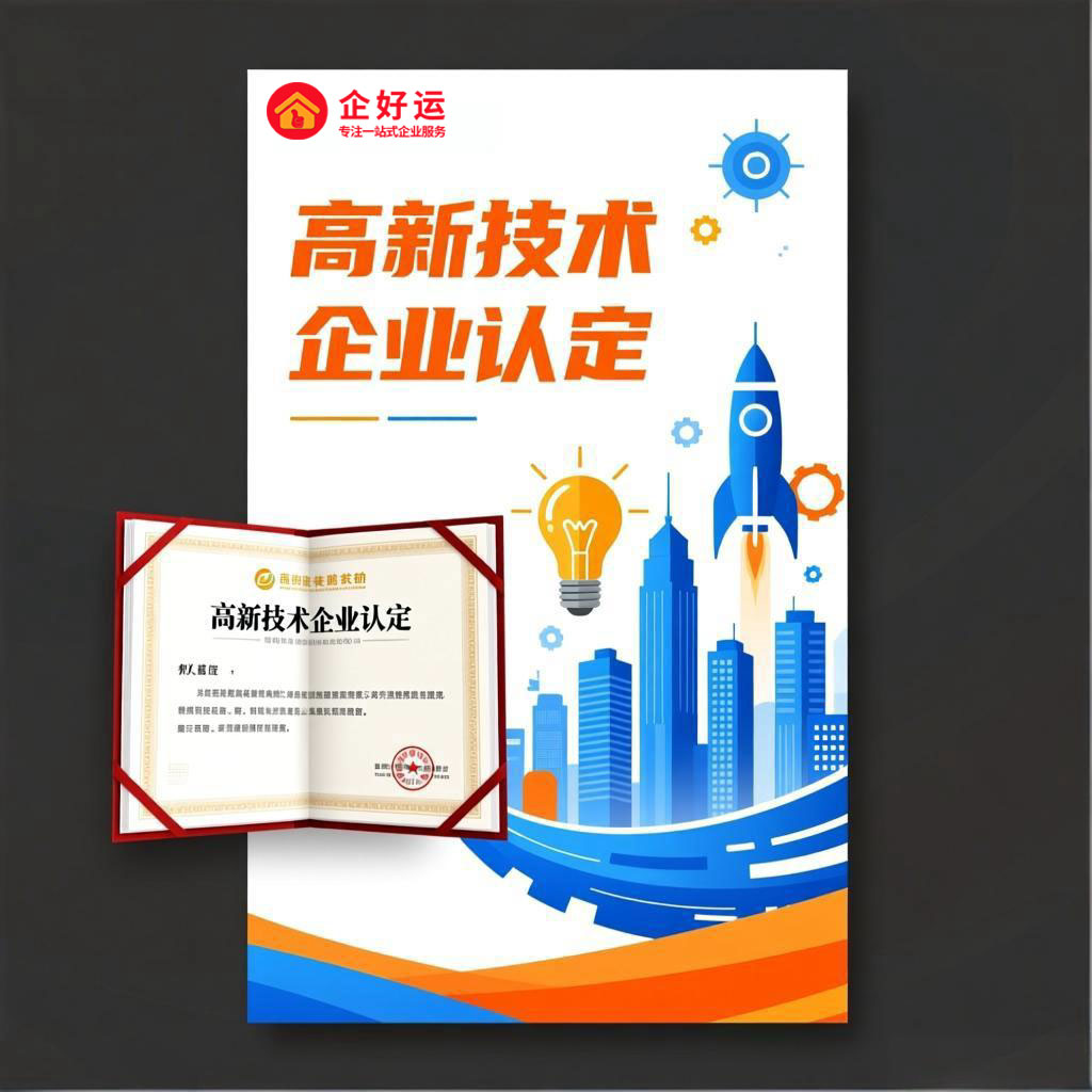 高新技术企业认定：企业腾飞的“金字招牌”，您准备好抓住了吗？(图1)