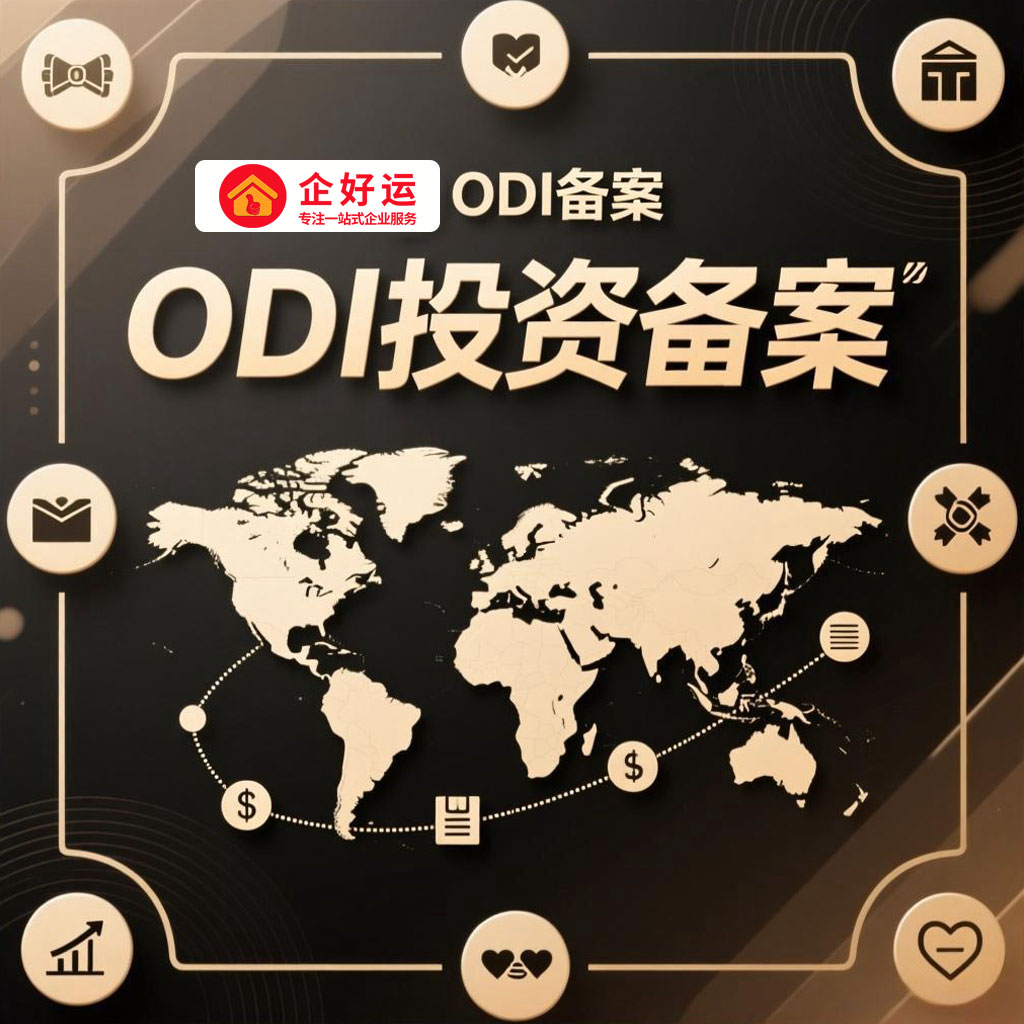 境外投资备案（ODI）全攻略：企业全球化布局的“通行证”与“护航舰”(图1)