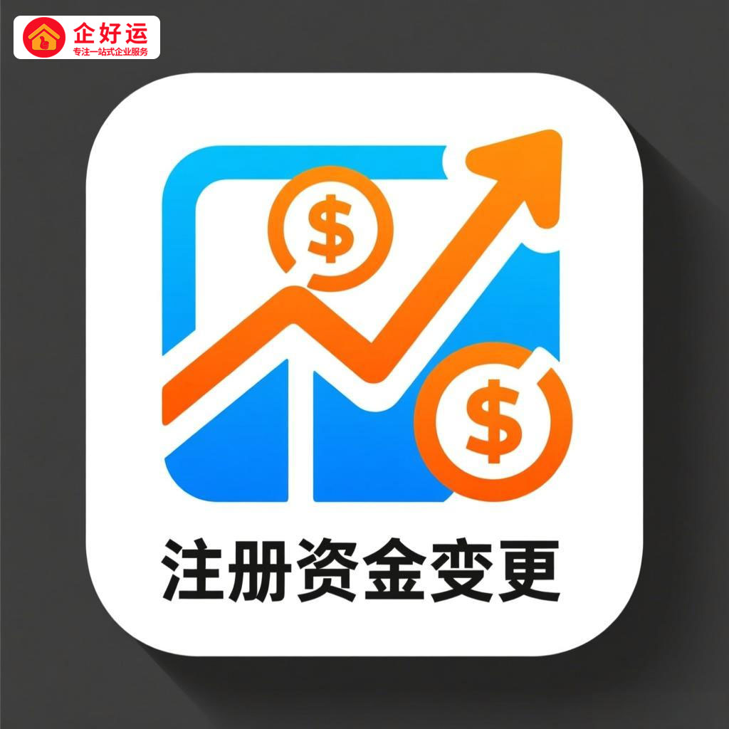 企业减资：重新定义公司注册资金变更的智慧策略(图2)