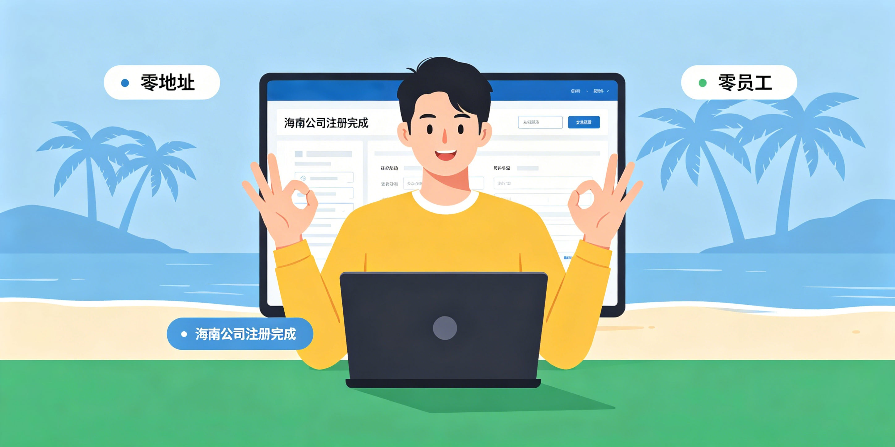 无海南地址无员工,能注册海南公司吗?(图2) 无海南地址无员工,能注册海南公司吗?(图2)
