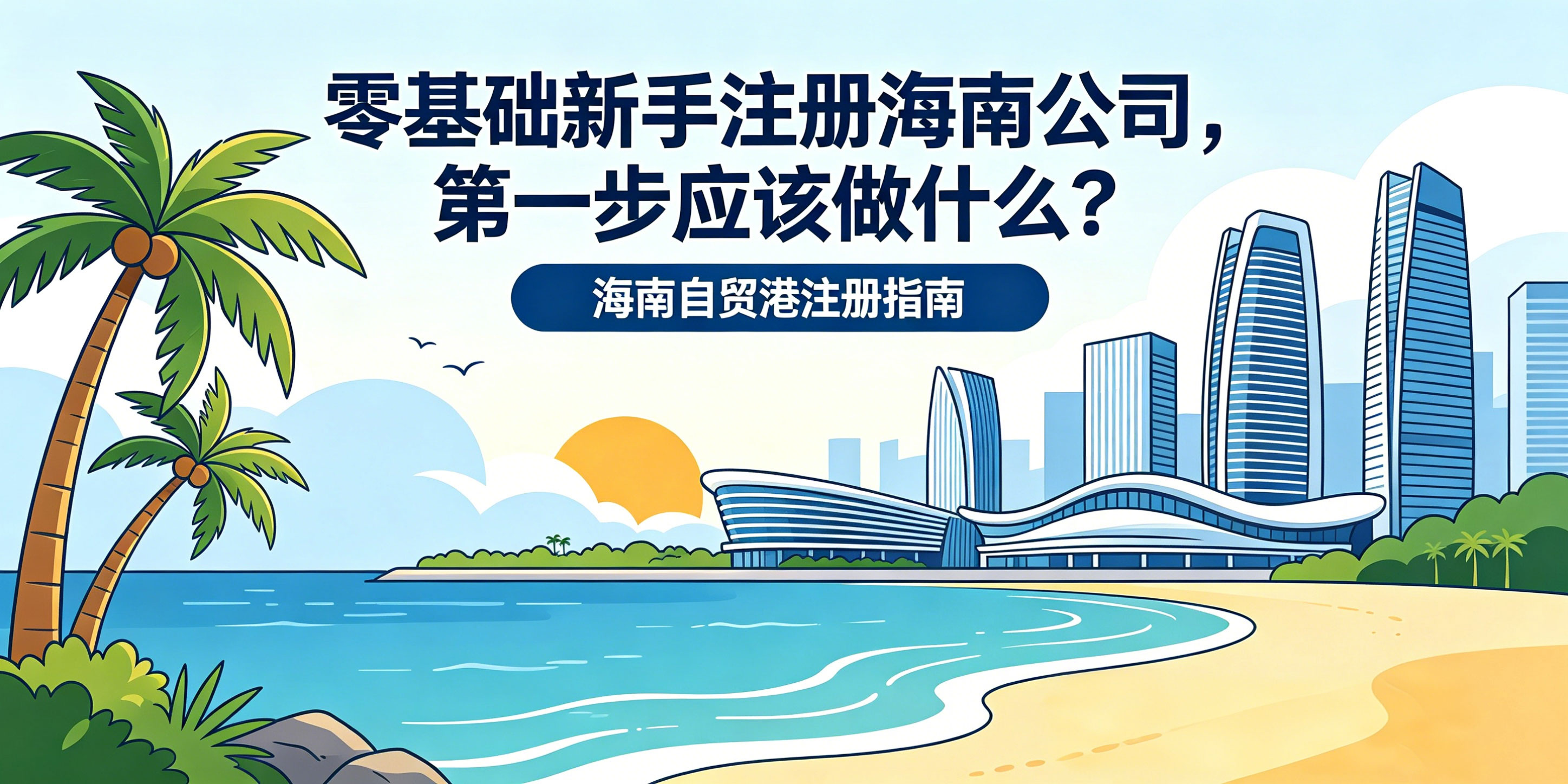 零基础新手注册海南公司，第一步应该做什么？(图1)