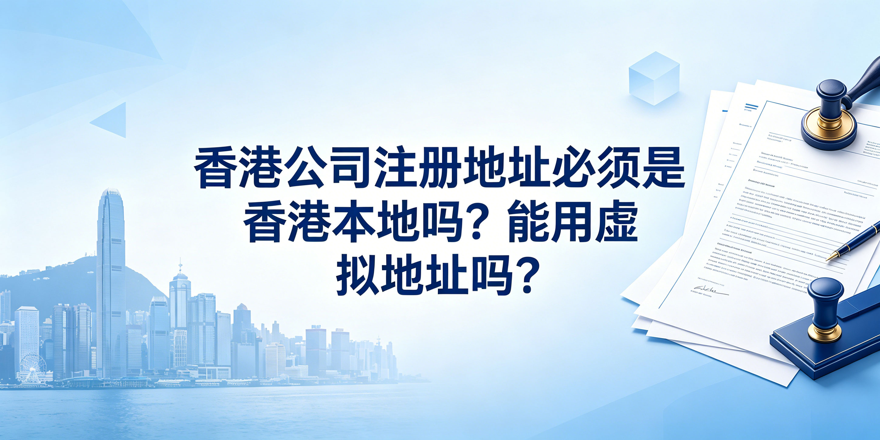 香港公司注册地址必须是香港本地吗？能用虚拟地址吗？(图1)