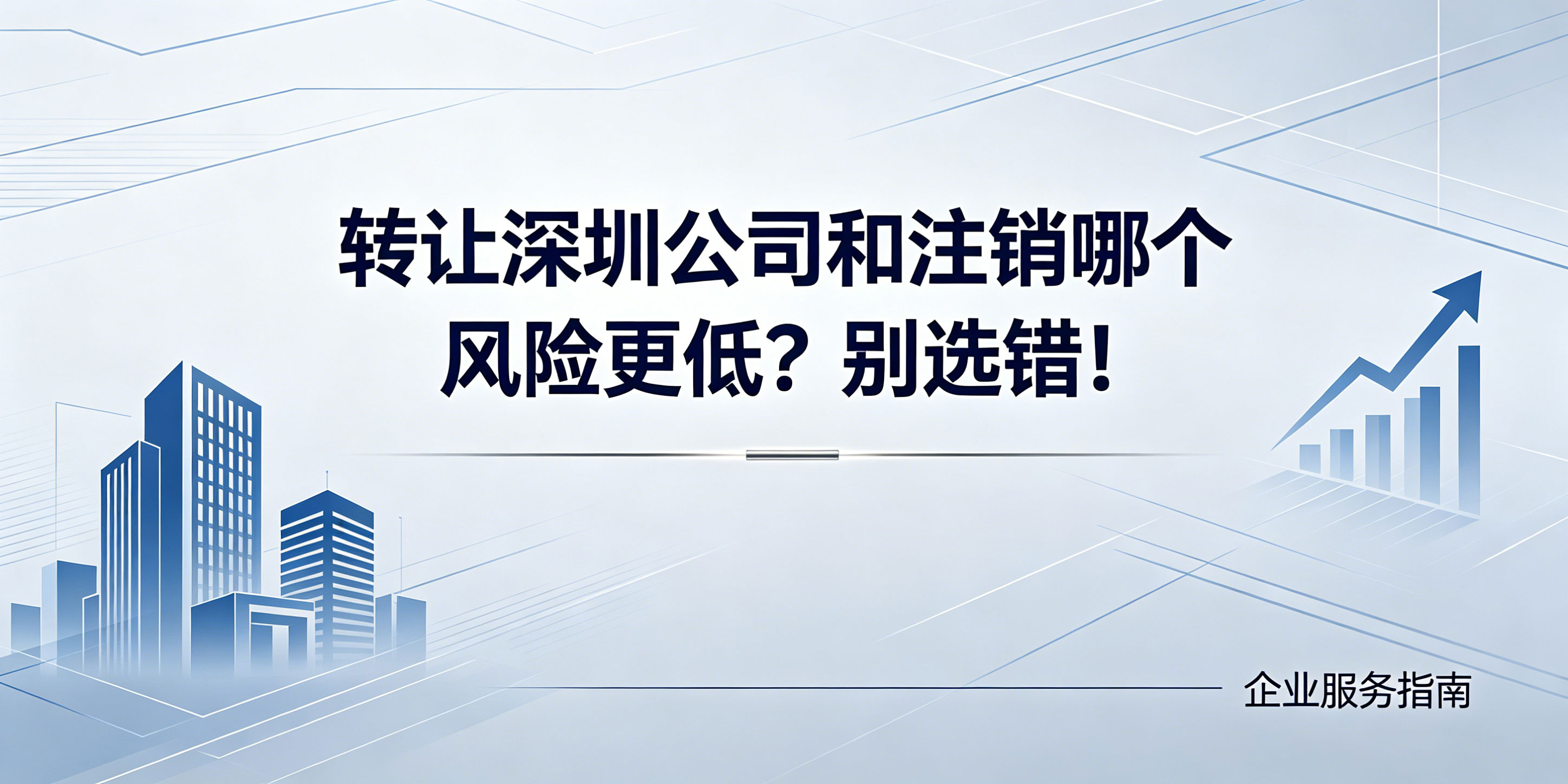 转让深圳公司和注销哪个风险更低?别选错!(图1) 转让深圳公司和注销哪个风险更低?别选错!(图1)