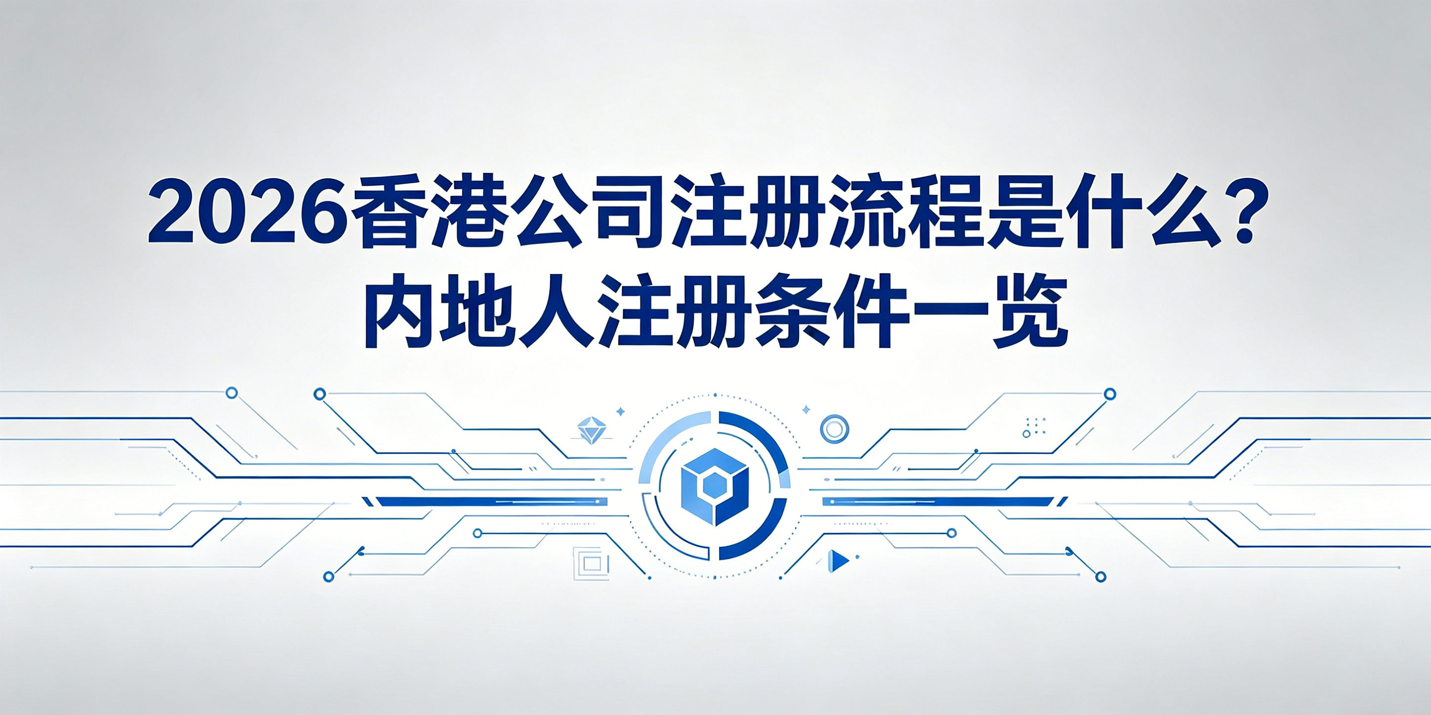  2026香港公司注册流程是什么？内地人注册条件一览(图1)