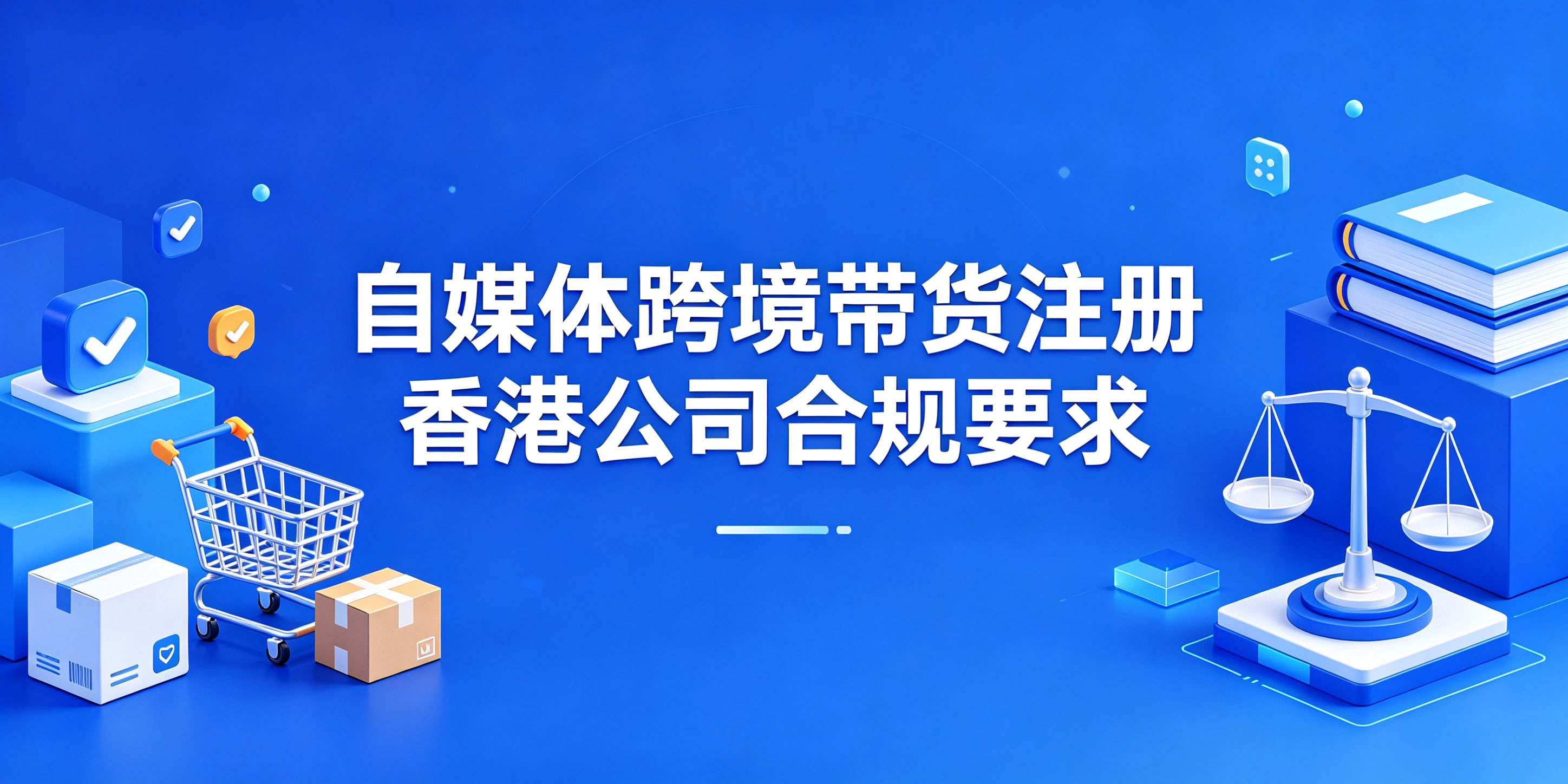 自媒体跨境带货注册香港公司合规要求，新手避坑全指南(图1)